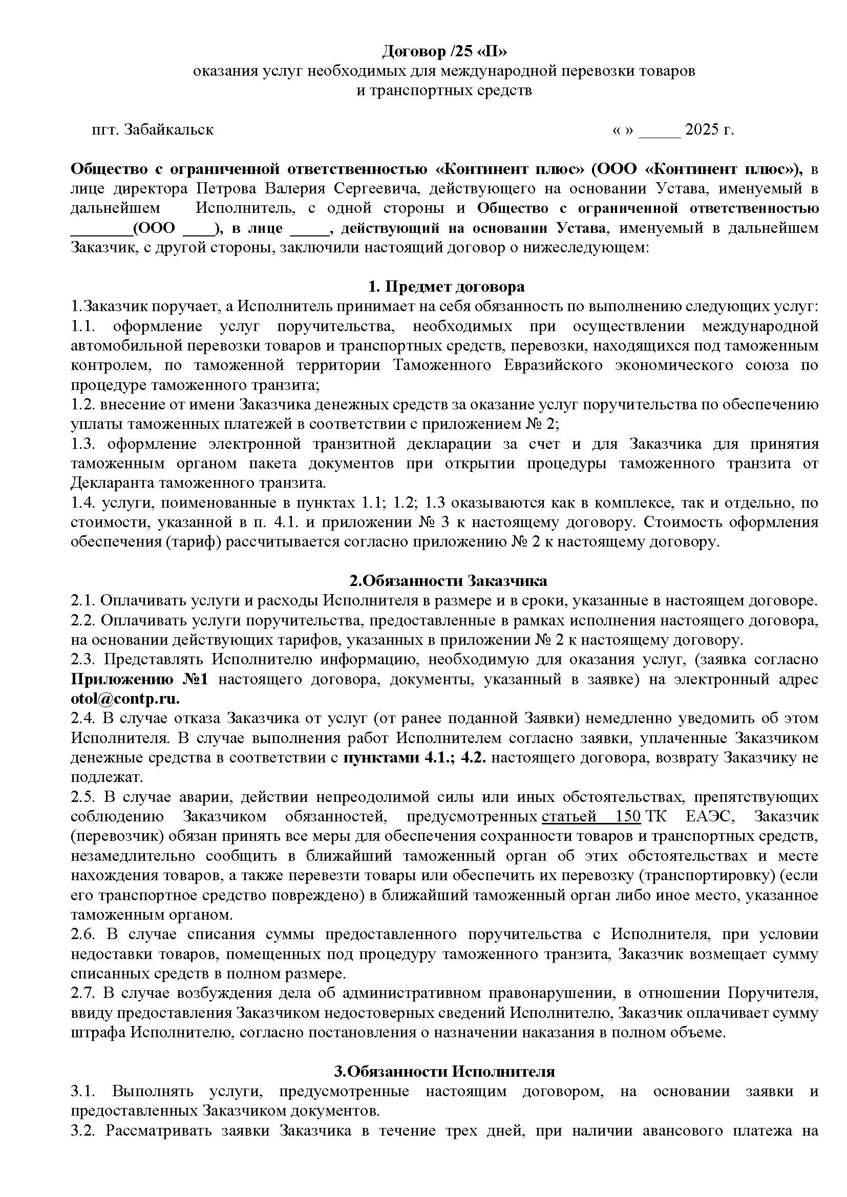 Договор оказания услуг необходимых для международной перевозки товаров 
            и транспортных средств